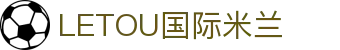 LETOU国际米兰·(中国区)官方网站
